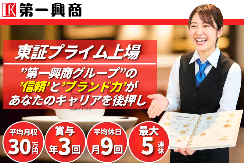 株式会社第一興商の求人・転職情報