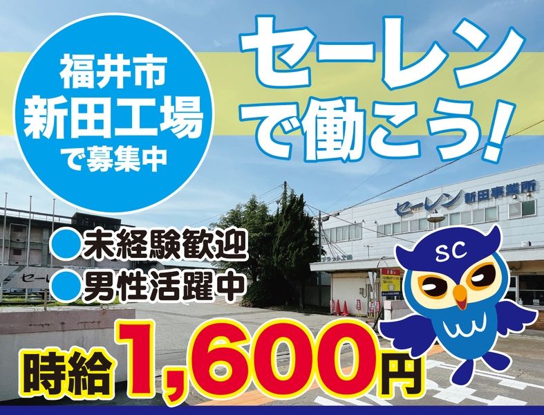 セーレンコスモ株式会社のアルバイト・バイト求人情報-03