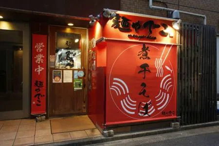 麺や でこ　新丸子店のアルバイト・バイト求人情報
