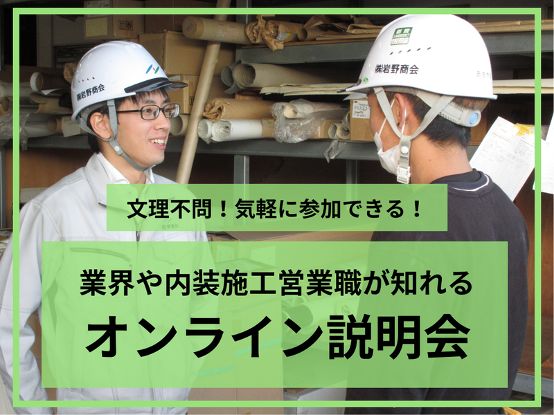 建設業界|営業職　説明会