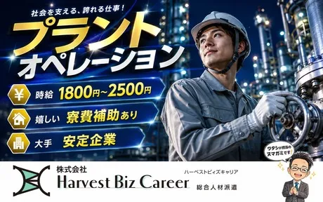 株式会社Harvest Biz Careerのアルバイト・バイト求人情報