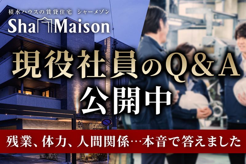 積水ハウス株式会社 の求人・転職情報