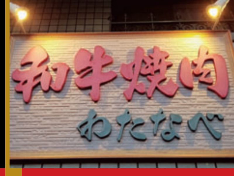 和牛焼肉わたなべのアルバイト・バイト求人情報-02