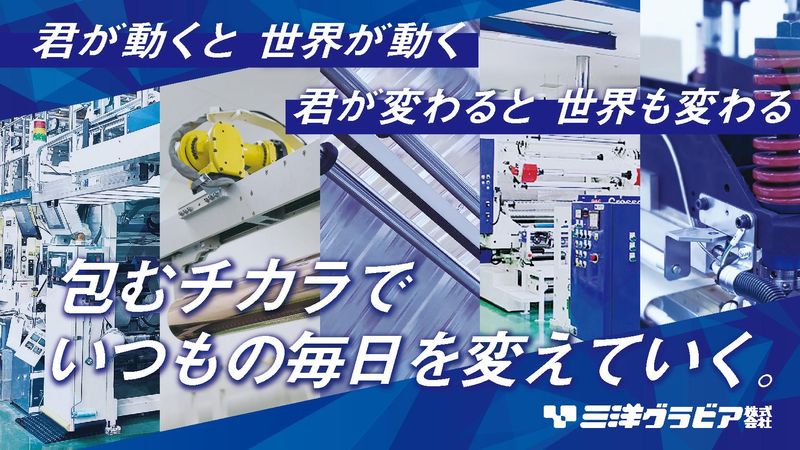 三洋グラビア株式会社