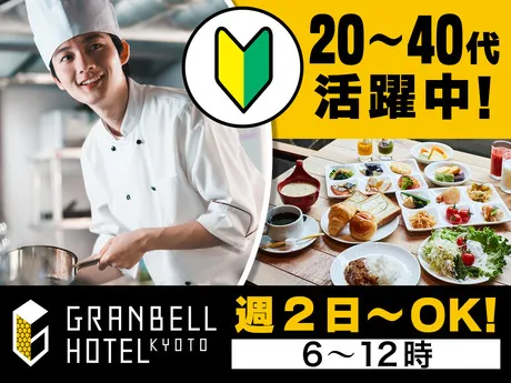 グランベルホテル　京都グランベルホテル　本館のアルバイト・バイト求人情報