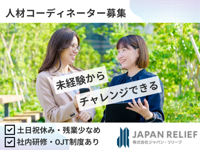 株式会社ジャパン・リリーフの求人・転職情報