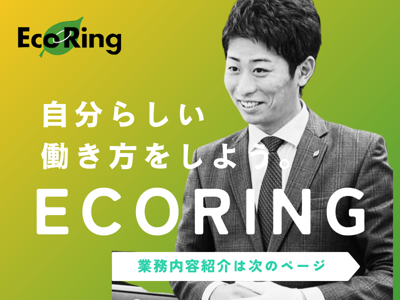 株式会社エコリングの求人・転職情報