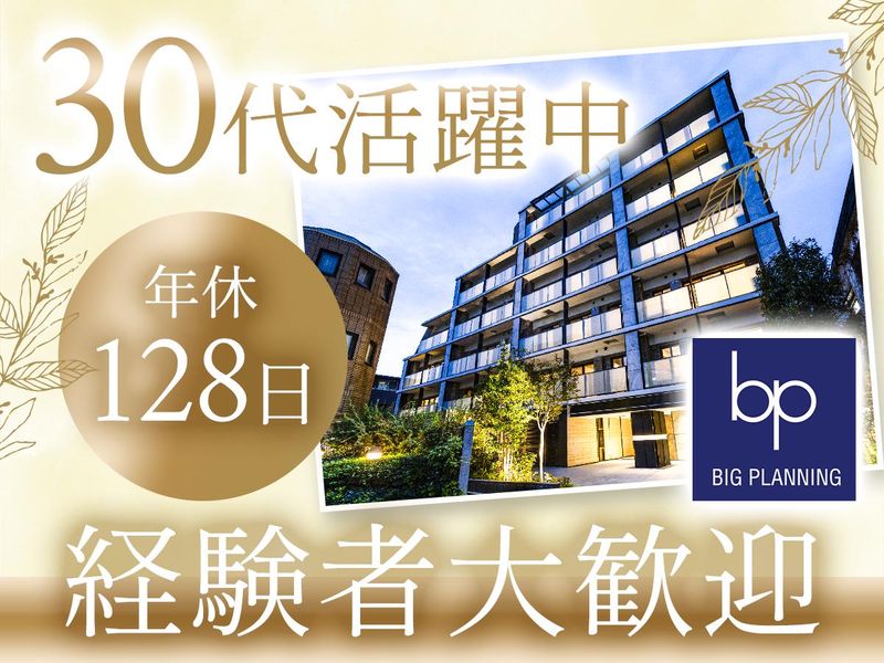 株式会社ビッグプランニングの求人・転職情報