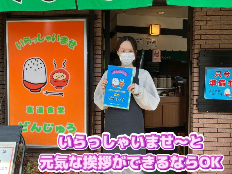 定食屋　どんじゅうのアルバイト・バイト求人情報-02