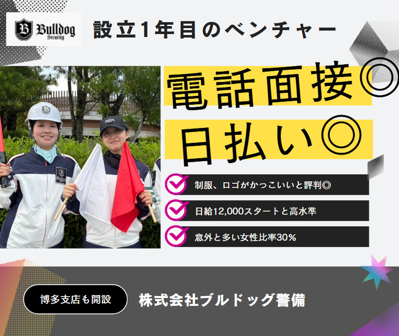 株式会社ブルドッグ警備　　　@大野城エリアの派遣求人情報