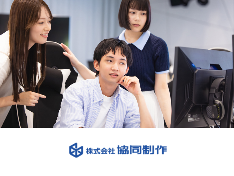 株式会社協同制作の求人・転職情報