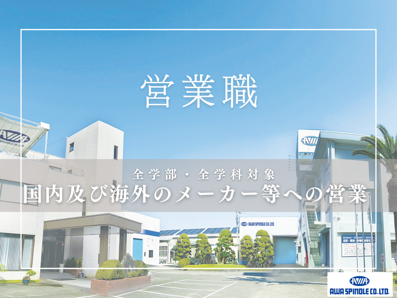 阿波スピンドル株式会社