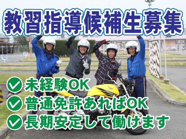 高崎モータースクールの求人・転職情報