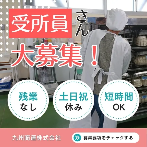 九州商運株式会社のアルバイト・バイト求人情報-05