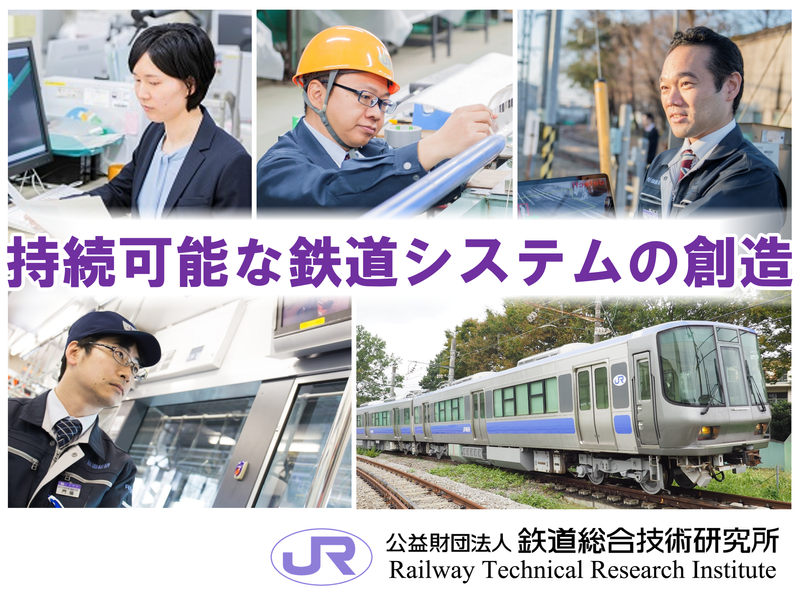 公益財団法人鉄道総合技術研究所