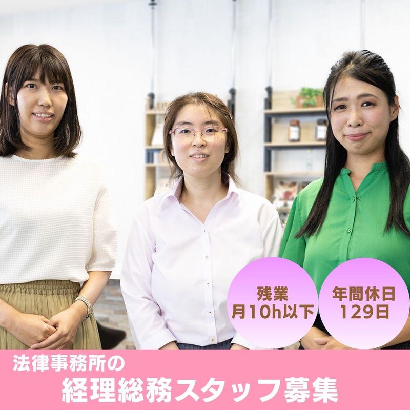 弁護士法人法律事務所ロイヤーズ・ハイの求人・転職情報