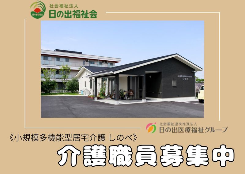 小規模多機能型居宅介護　しのべのアルバイト・バイト求人情報-08
