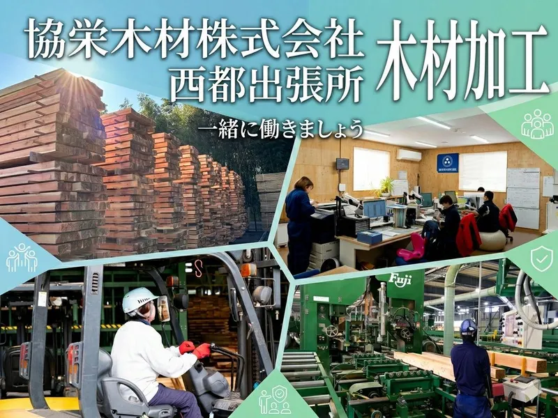 協栄木材株式会社の求人・転職情報