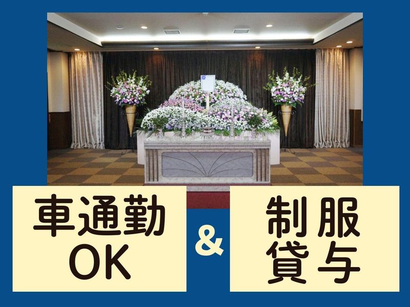 株式会社神奈川葬祭　県央会館のアルバイト・バイト求人情報-04