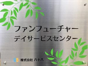 株式会社八十八の求人・転職情報