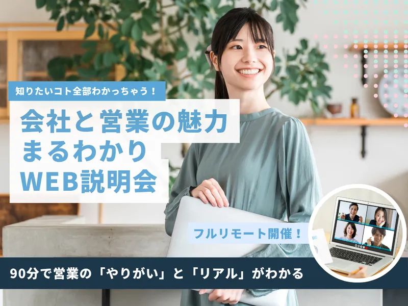 【WEB】IT業界の会社説明会:営業・企画職