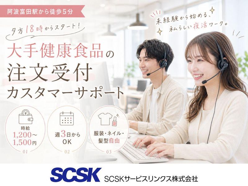 SCSKサービスリンクス株式会社　徳島センターのアルバイト・バイト求人情報-01