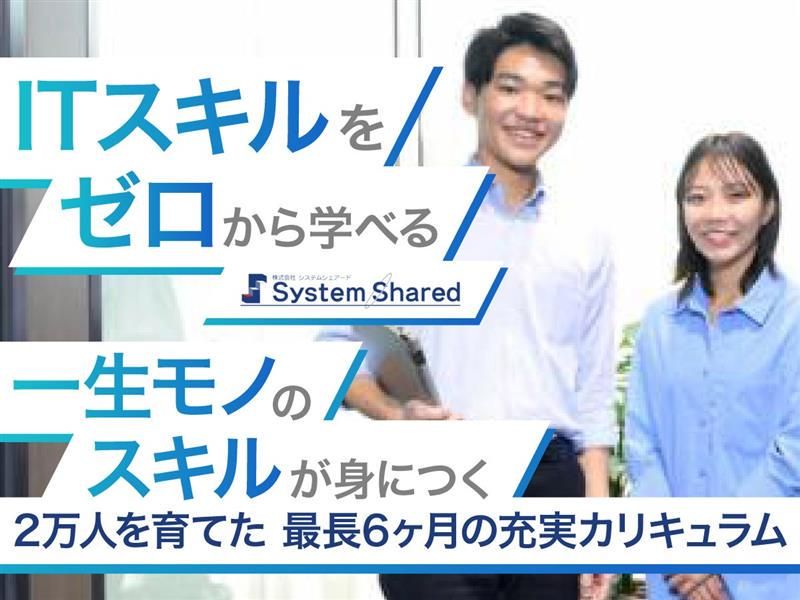 株式会社システムシェアードの求人・転職情報