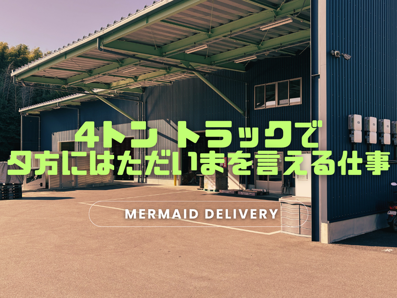 マーメイドデリバリー有限会社