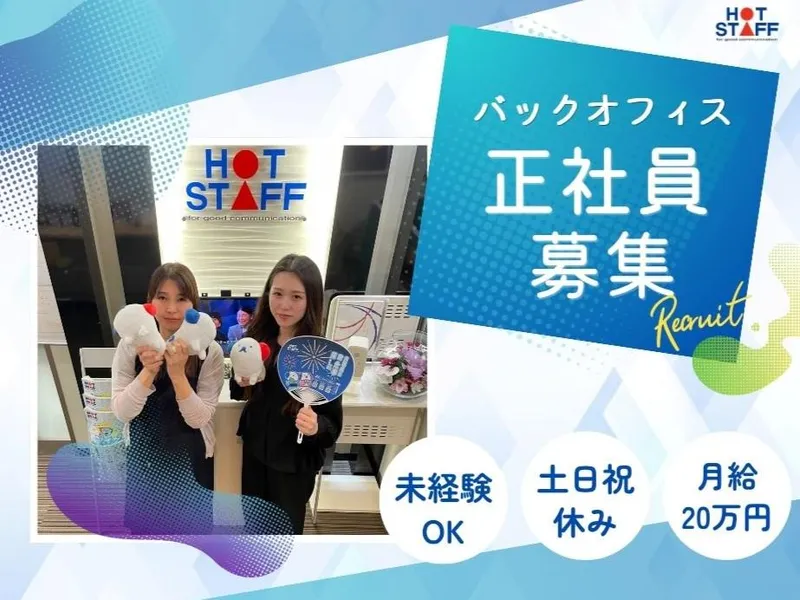 株式会社　ホットスタッフ仙台東の派遣求人情報