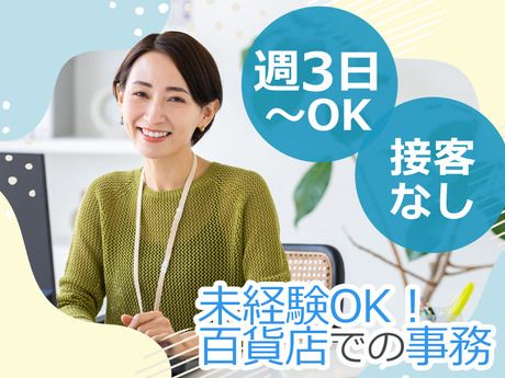 アイング株式会社　レジ受託部　阪急メンズ東京　会計のアルバイト・バイト求人情報-47