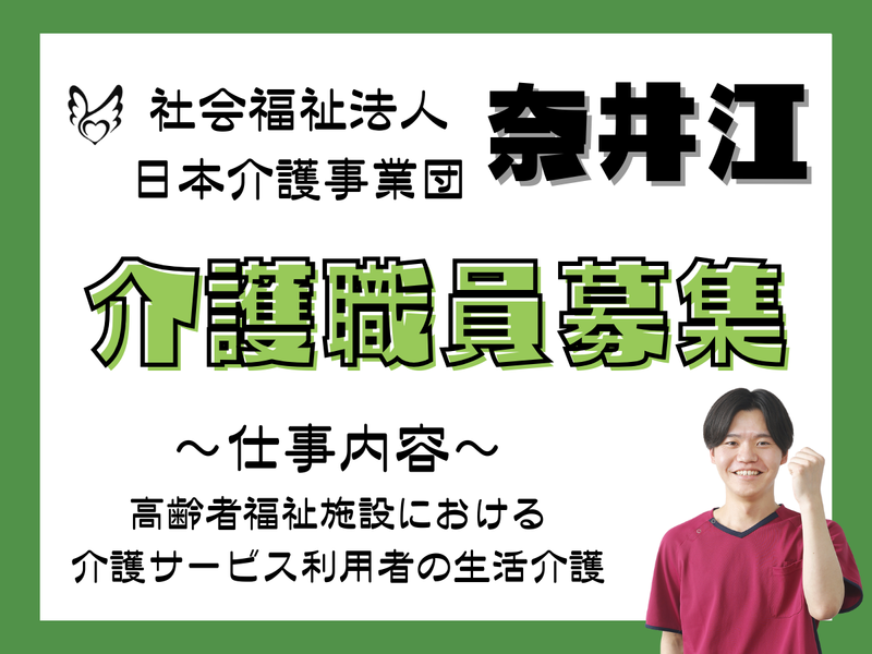社会福祉法人日本介護事業団の求人・転職情報