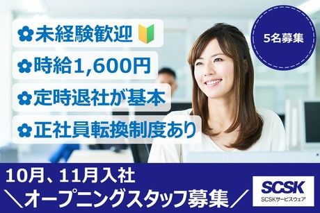 SCSKサービスウェア株式会社の求人・転職情報