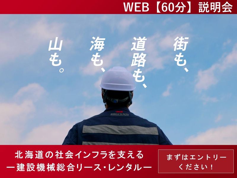 【WEB/1h】北海道の社会インフラを支える!会社説明会