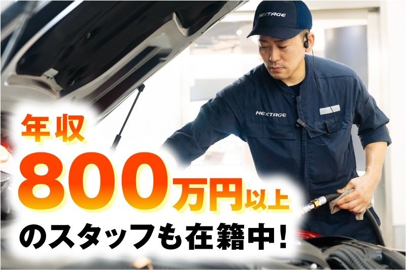 株式会社ネクステージの求人・転職情報