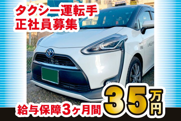 日貿タクシーの求人・転職情報