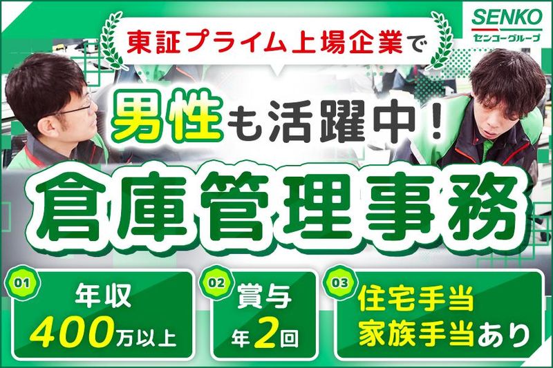 センコー株式会社　埼玉主管支店の求人・転職情報