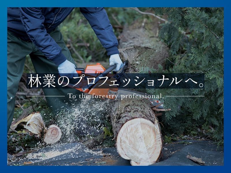 大原森林組合の求人・転職情報