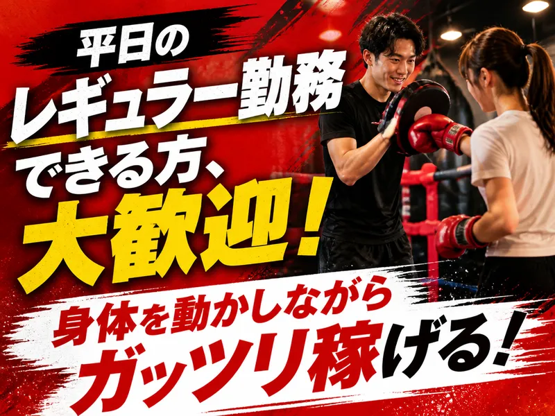 大阪帝拳ジムのアルバイト・バイト求人情報