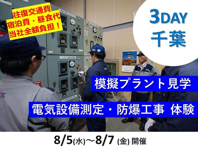 28卒|3days|プラントを守る電気・防爆体験コース