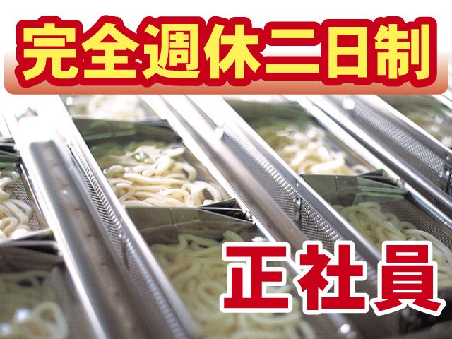 有限会社大西製麺のアルバイト・バイト求人情報-04