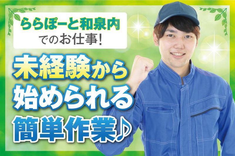 株式会社エコサンライズ(勤務地:ららぽーと和泉)の求人情報