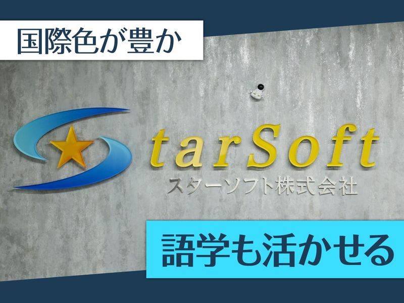 スターソフト株式会社の求人・転職情報