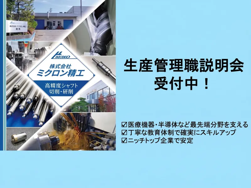 株式会社ミクロン精工