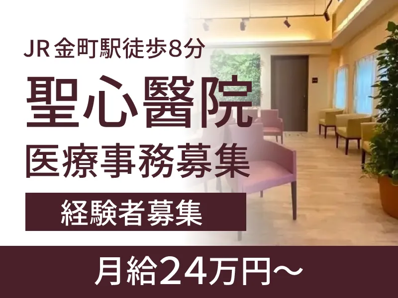 医療法人社団萃容会　聖心醫院-0004の求人・転職情報