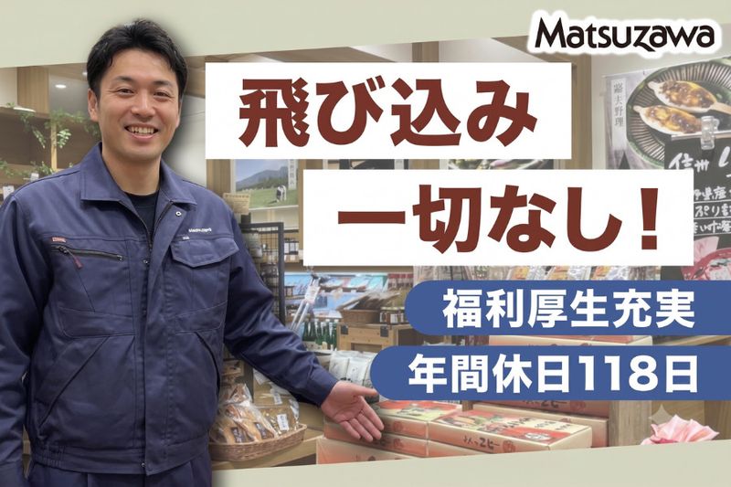 株式会社マツザワの求人・転職情報