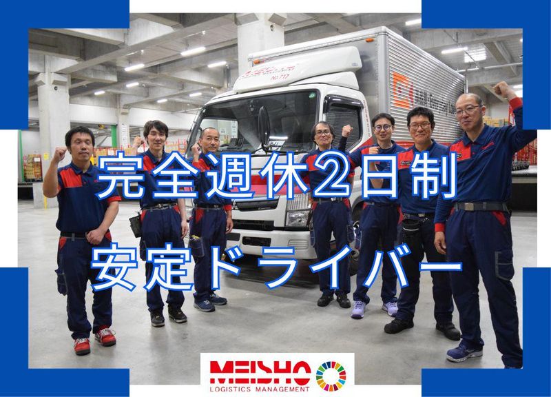 名正運輸株式会社　流山営業所