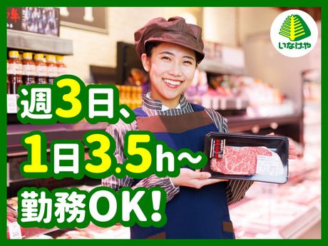 【イオングループ】いなげや　大宮宮原店[155]の求人情報