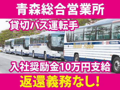 十和田観光電鉄株式会社の求人・転職情報