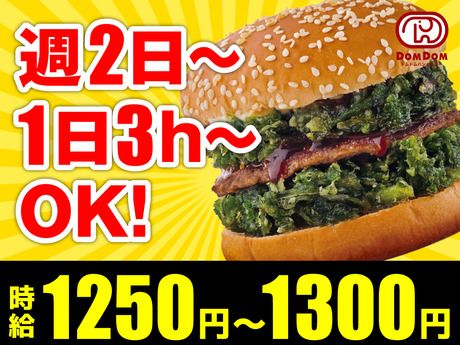 ドムドムハンバーガー　東大島店のアルバイト・バイト求人情報-09