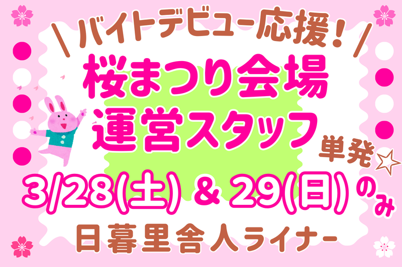 足立区エリア桜祭り会場(シンテイトラスト西船橋支社)のアルバイト・バイト求人情報-01